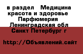  в раздел : Медицина, красота и здоровье » Парфюмерия . Ленинградская обл.,Санкт-Петербург г.